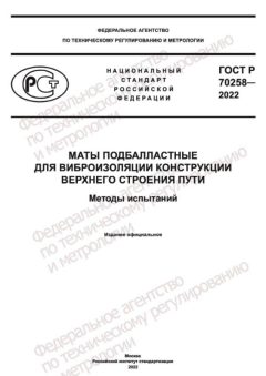 ГОСТ Р 70258-2022