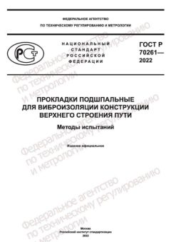 ГОСТ Р 70261-2022