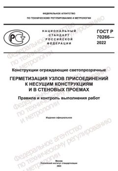 ГОСТ Р 70266-2022