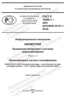 ГОСТ Р 70268.1-2023