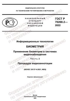 ГОСТ Р 70268.2-2022