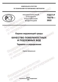 ГОСТ Р 70279-2022
