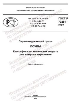ГОСТ Р 70281-2022