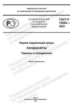 ГОСТ Р 70284-2022