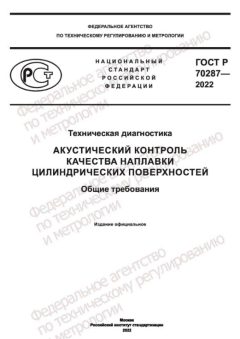 ГОСТ Р 70287-2022