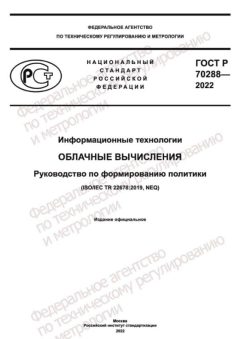 ГОСТ Р 70288-2022