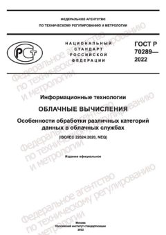 ГОСТ Р 70289-2022