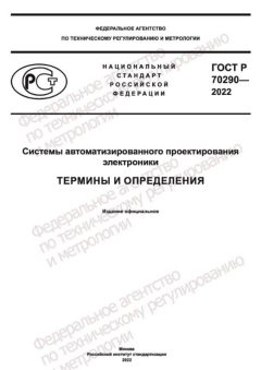 ГОСТ Р 70290-2022
