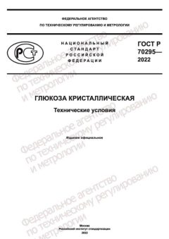 ГОСТ Р 70295-2022
