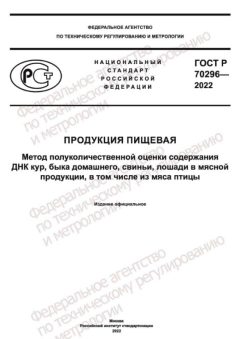 ГОСТ Р 70296-2022