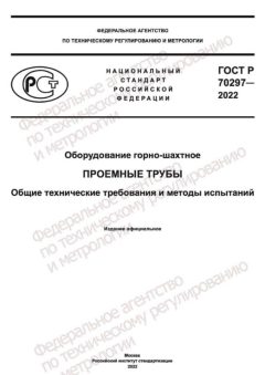 ГОСТ Р 70297-2022