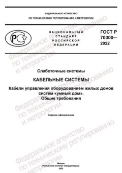 ГОСТ Р 70300-2022