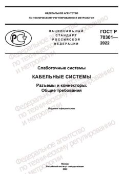 ГОСТ Р 70301-2022