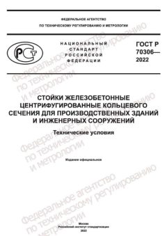 ГОСТ Р 70306-2022