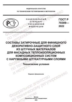 ГОСТ Р 70309-2022