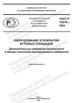 ГОСТ Р 70310-2022