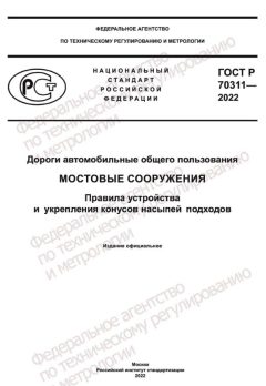 ГОСТ Р 70311-2022
