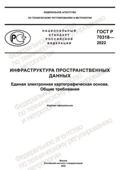 ГОСТ Р 70318-2022