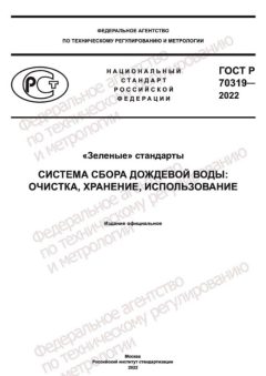 ГОСТ Р 70319-2022