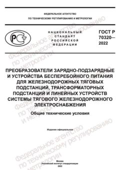 ГОСТ Р 70320-2022