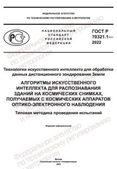ГОСТ Р 70321.1-2022