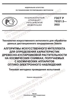 ГОСТ Р 70321.5-2022
