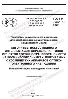 ГОСТ Р 70321.7-2022