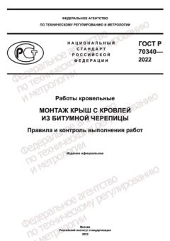 ГОСТ Р 70340-2022