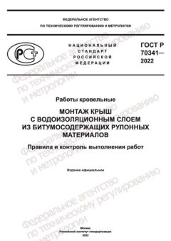 ГОСТ Р 70341-2022