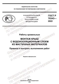 ГОСТ Р 70343-2022