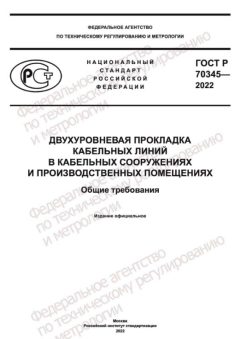 ГОСТ Р 70345-2022