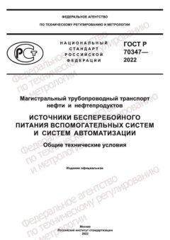 ГОСТ Р 70347-2022