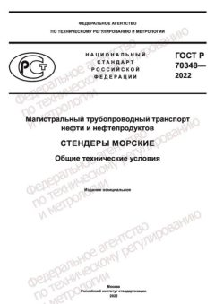 ГОСТ Р 70348-2022