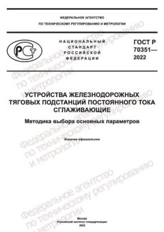 ГОСТ Р 70351-2022