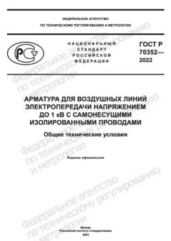 ГОСТ Р 70352-2022