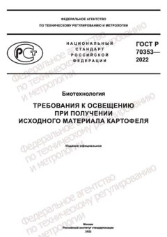 ГОСТ Р 70353-2022