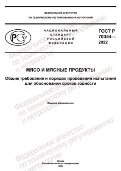ГОСТ Р 70354-2022