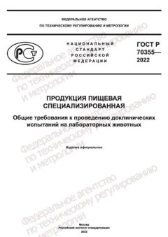 ГОСТ Р 70355-2022