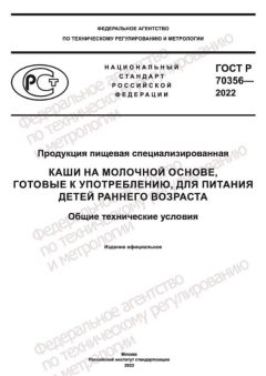 ГОСТ Р 70356-2022