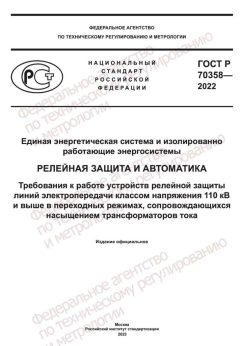 ГОСТ Р 70358-2022