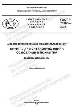 ГОСТ Р 70363-2022