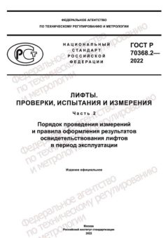 ГОСТ Р 70368.2-2022