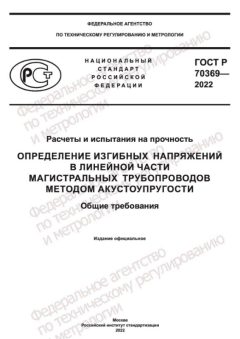 ГОСТ Р 70369-2022