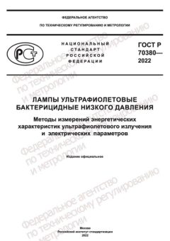 ГОСТ Р 70380-2022