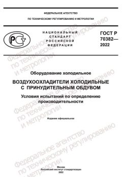 ГОСТ Р 70382-2022