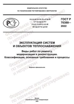 ГОСТ Р 70388-2022