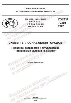 ГОСТ Р 70389-2022