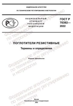 ГОСТ Р 70392-2022