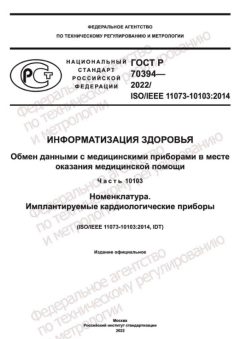 ГОСТ Р 70394-2022
