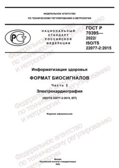 ГОСТ Р 70395-2022
